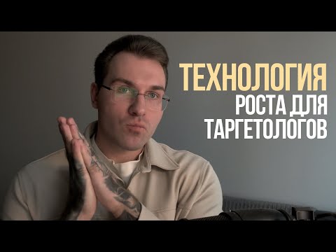 Видео: Технология роста таргетологов в 25-26 году. 3 шага чтобы выйти из просадки и начать снова расти