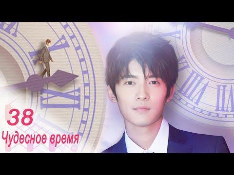 Видео: Чудесное время 38 серия (русская озвучка) дорама Wonderful Time