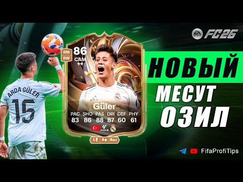 Видео: Арда Гюлер 86 СБЧ / ОБЗОР игрока EA FC 26