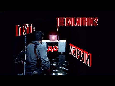Видео: The Evil Within 2 - 6: Путь до мэрии...