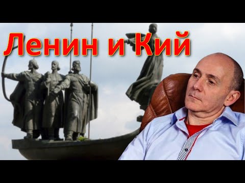 Видео: Ленин и Кий.  Отрезвитель от Марка, вып. 1