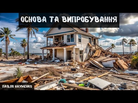 Видео: Основа та випробування - Павло Науменко - 08.09.2024