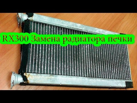 Видео: LEXUS RX300 замена радиатора печки