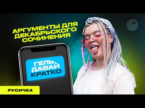 Видео: АРГУМЕНТЫ ДЛЯ ИТОГОВОГО СОЧИНЕНИЯ 2023| ПОДГОТОВКА К ЕГЭ ПО РУССКОМУ 2023| АНГЕЛИНА РУСИЧКА ЕГЭЛЕНД