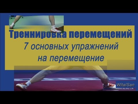 Видео: 7 минут. Ежедневная тренировка перемещений. Настольный теннис.