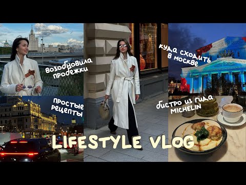 Видео: VLOG | Куда сходить в Москве. Бистро из гида Michelin. Начинаю бегать. Простые рецепты