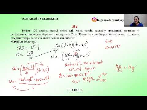 Видео: 27. Жұмыс өнімділігіне байланысты мәселе есептер