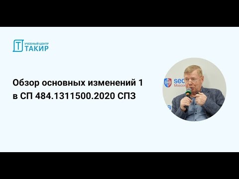Видео: Обзор основных изменений 1 в СП 484.1311500.2020 Системы противопожарной защиты