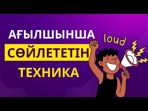 Видео: Ағылшын тілінде өз бетіңше қалай сөйлеп үйренуге болады? Өз тәжіриебем.