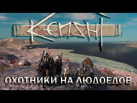 Видео: Борьба с людоедами в Kenshi (SLofK)