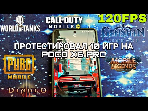 Видео: ТЕСТ ИГР НА ТЕЛЕФОНЕ POCO X6 PRO