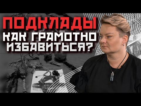 Видео: Как самостоятельно убрать подклад и почему его нельзя трогать руками?