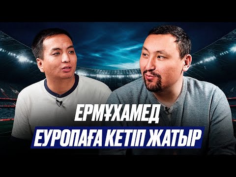 Видео: ЕРМҰХАМЕД МӘУЛЕНГЕ ҚЫСЫМ ЖАСАП ЖАТҚАН КІМ? Не үшін кетті? Қайтып келе ме? Әлімжан Асқар, Мәулен 