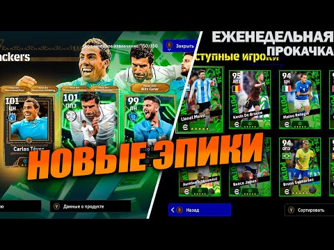 Видео: НОВЫЕ ЭПИКИ - ТЕВЕЗ И ИНСИНЬЕ | ЕЖЕНЕДЕЛЬНАЯ ПРОКАЧКА АККАУНТА В EFOOTBALL 2026
