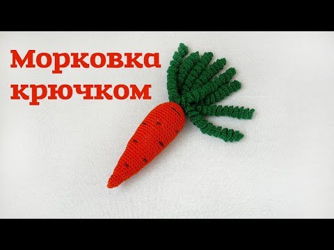 Видео: Морковка крючком // морковка амигуруми //комфортер