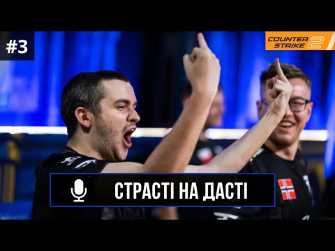 Видео: ПОДКАСТ СТРАСТІ НА ДАСТІ №3 | CS2