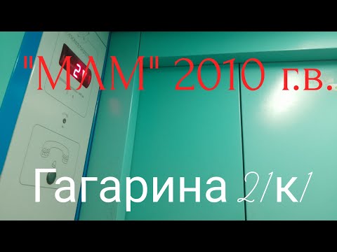 Видео: Лифт "МЛМ" 2010 г.в. по адресу: Витебск, ул.Гагарина 21к1 (31.05.2024)