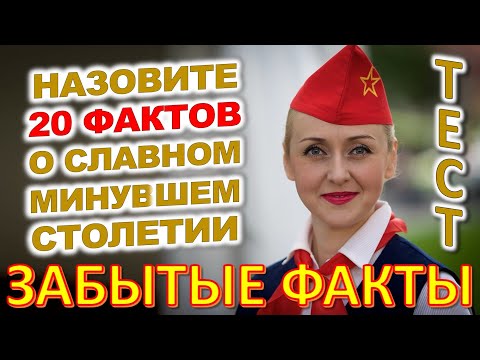 Видео: ТЕСТ 717 Интересный и Сложный Тест По Временам СССР Какие помнишь факты? #prikolanlia