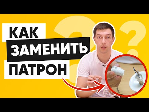 Видео: Как поменять патрон в люстре❓ Замена патронов e27 и e14