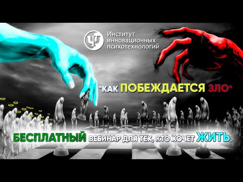 Видео: "Как побеждается Зло. Бесплатный вебинар для тех, кто хочет жить" Ковалев С.В.