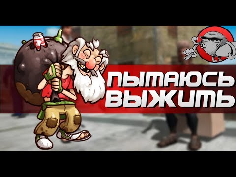 Видео: ПЫТАЕМСЯ ВЫЖИТЬ | Симулятор бомжа 3D (Android)