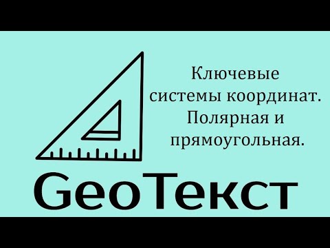 Видео: GeoТекст. Ключевые системы координат. Полярная и прямоугольная