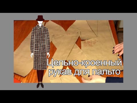 Видео: Цельно кроенный рукав для пальто