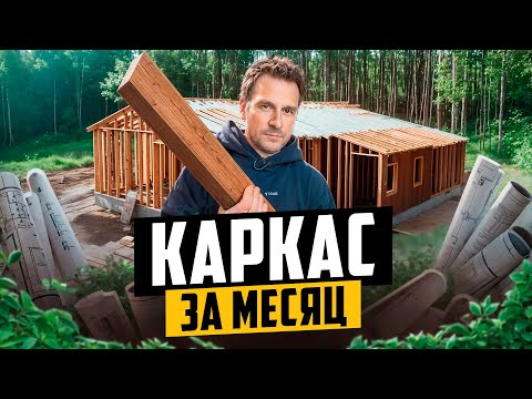 Видео: ДОМ ЗА 30 ДНЕЙ! КАРКАС ИЗ ДОМОКОМПЛЕКТА!