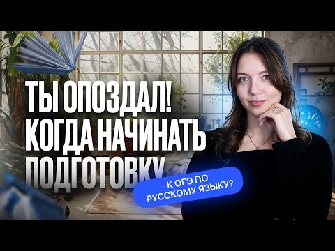 Видео: Ты опоздал! Когда начинать подготовку к ОГЭ по русскому языку?