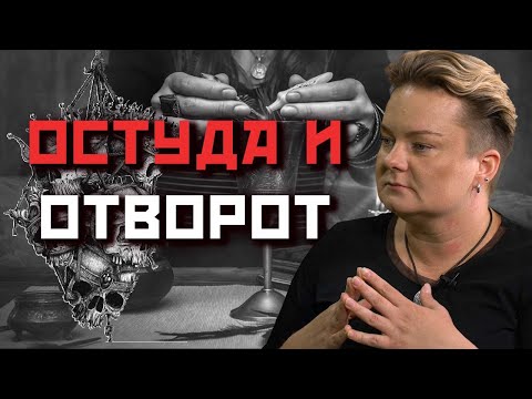 Видео: Как работают остуда и отворот? Почему эти ритуалы часто путают?