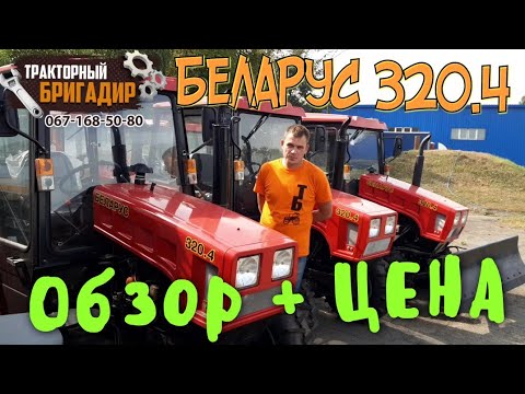 Видео: ТРАКТОР МТЗ БЕЛАРУС 320.4 - ОБЗОР,  ЦЕНА👍