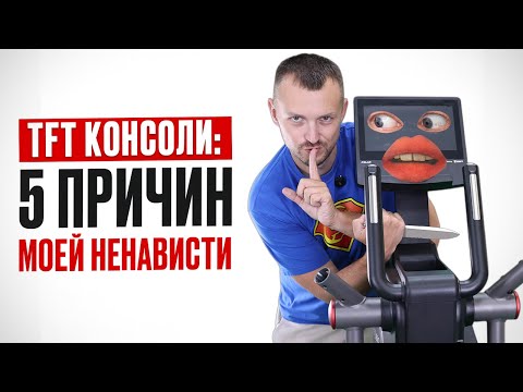 Видео: TFT консоли: 5 причин моей ненависти. Разгром от магазина Eleptika.ru (2025)