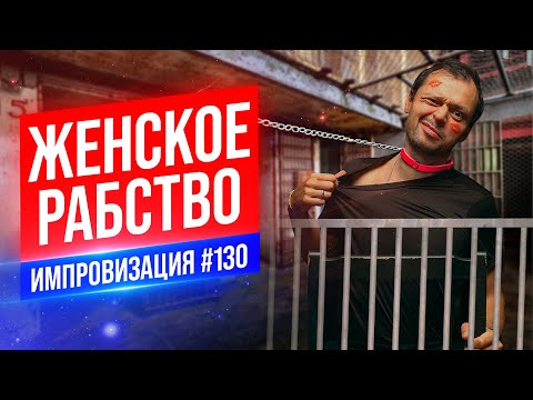 Видео: Женское рабство | Виктор Комаров | Стендап Импровизация #130