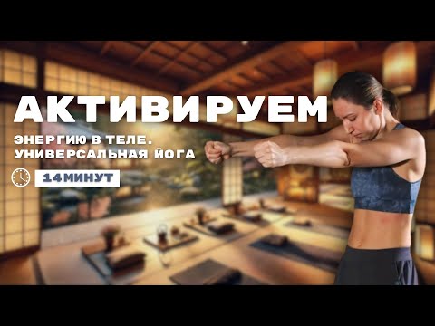 Видео: Универсальная йога для бодрости и активации энергии в теле. Дыхательная практика йоги