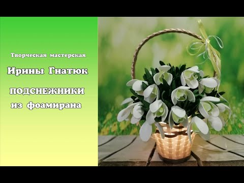 Видео: 🌱Мастер-класс ПОДСНЕЖНИКИ из фоамирана