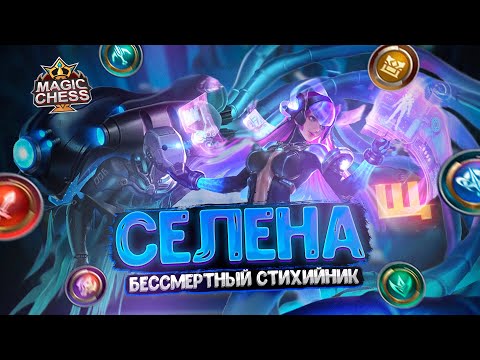 Видео: БЕССМЕРТНАЯ СЕЛЕНА В ТРИ ЗВЕЗДЫ ПОД СТИХИЯМИ ! Магические Шахматы Mobile Legends