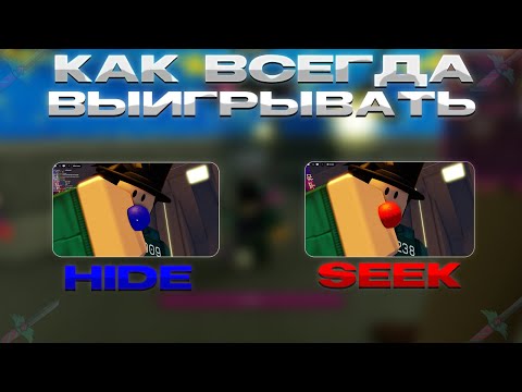 Видео: Как выигрывать за Hider'а и Seeker'а в Ink Game