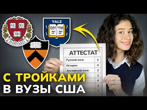 Видео: Как поступить в США с тройками: активности, эссе и SAT