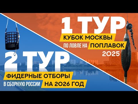 Видео: Фидерные отборы на 2026 год, второй тур. Кубок Москвы по поплавку 2025, первый тур