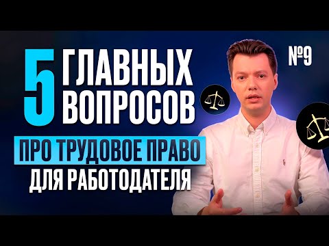 Видео: Ночная работа: 5 ключевых вопросов для работодателя