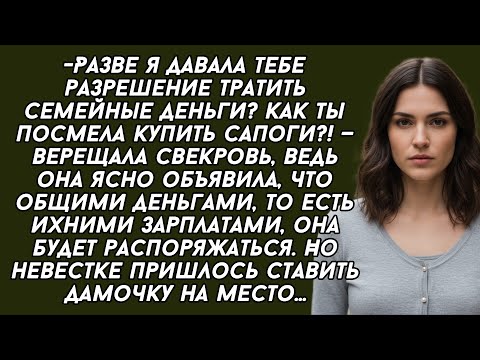 Видео: Разве я давала тебе разрешение тратить деньги? Как ты посмела купить сапоги?—верещала свекровь