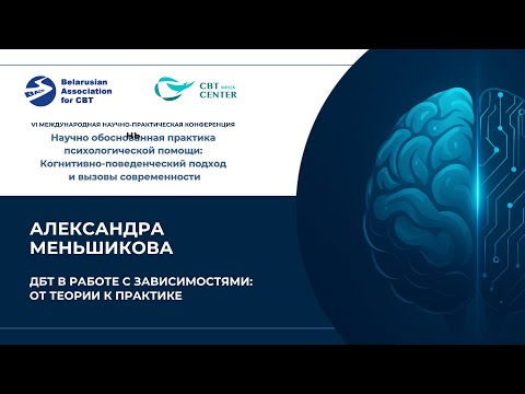 Видео: А. Меньшикова.  ДБТ в работе с зависимостями: от теории к практике (День 3, Лин 5)