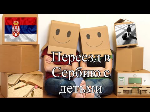 Видео: ПЕРЕЕЗД В СЕРБИЮ С ДЕТЬМИ ВНЖ