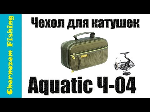 Видео: Чехол для катушек Aquatic Ч-04