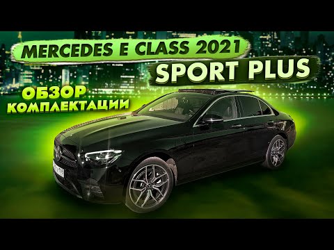 Видео: МЕРСЕДЕС Е КЛАСС w213 SPORT PLUS новый мерседес е класс 2021