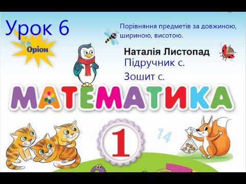 Видео: Математика 1 клас Листопад с 8 Урок 6 Порівняння предметів за довжиною шириною висотою