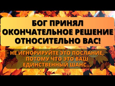 Видео: 😢 БОГ ПРИНЯЛ ОКОНЧАТЕЛЬНОЕ РЕШЕНИЕ О ВАС! НЕ ИГНОРИРУЙТЕ ЕГО, ИНАЧЕ БУДЕТ СЛИШКОМ! 🛑 Великая сила