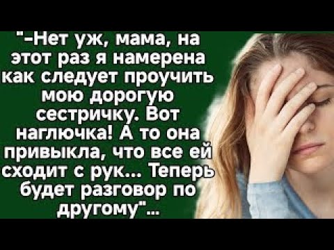 Видео: Нет уж, мама, на этот раз я намерена как следует проучить мою дорогую сестричку