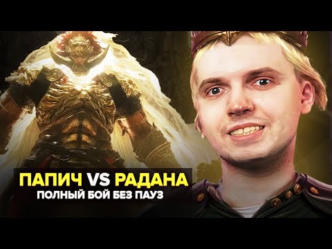 Видео: ПАПИЧ ПРОТИВ РАДАНА / 3 ЧАСА БИТВЫ БЕЗ ПАУЗ | САМЫЙ СЛОЖНЫЙ БОСС