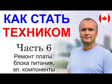 Видео: Как стать техником. Часть 6. Ремонт платы импульсного блока питания.